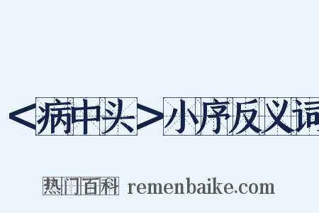 ＜病中头＞小序反义词是什么意思的图片